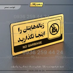 نشانگر راهنما مولتی زباله‌هایتان را اینجا نگذارید